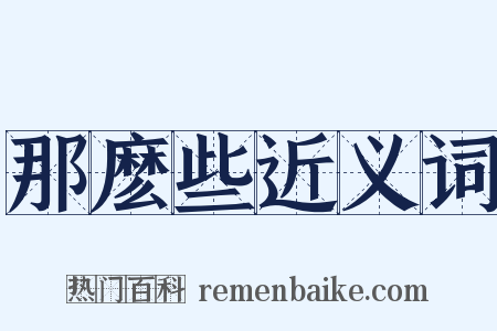 那麽些近义词是什么意思的图片